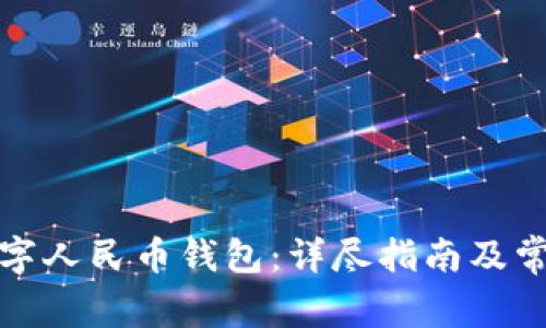 如何下载数字人民币钱包：详尽指南及常见问题解答