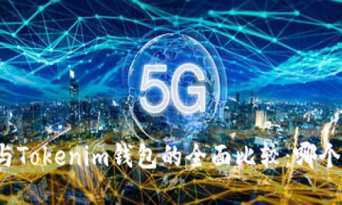 TP钱包与Tokenim钱包的全面比较：哪个更先进？