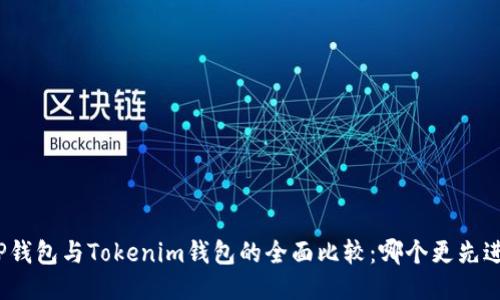 TP钱包与Tokenim钱包的全面比较：哪个更先进？