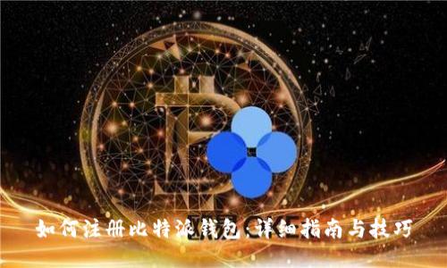 如何注册比特派钱包：详细指南与技巧