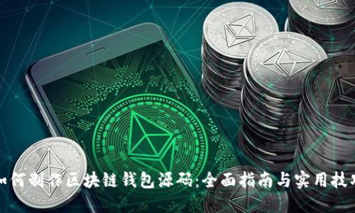 如何制作区块链钱包源码：全面指南与实用技巧