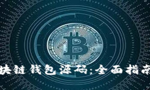如何制作区块链钱包源码：全面指南与实用技巧