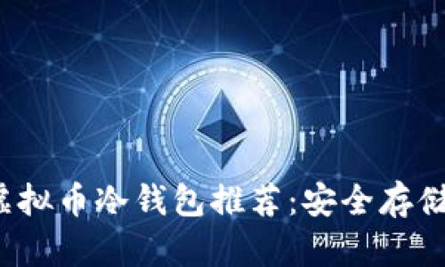 2023年最佳虚拟币冷钱包推荐：安全存储你的加密资产