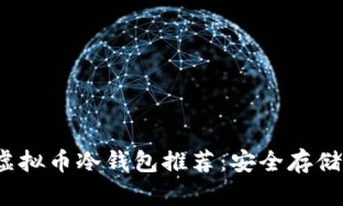2023年最佳虚拟币冷钱包推荐：安全存储你的加密资产