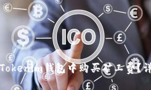 如何在Tokenim钱包中购买矿工费？详细指南