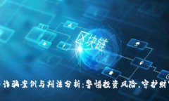 数字币诈骗案例与判法分