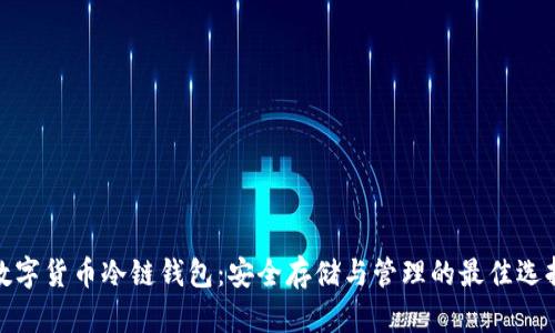 数字货币冷链钱包：安全存储与管理的最佳选择
