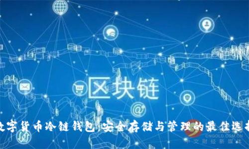 数字货币冷链钱包：安全存储与管理的最佳选择