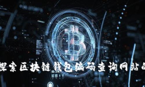 yşzbiantitu探索区块链钱包编码查询网站的必要性与应用