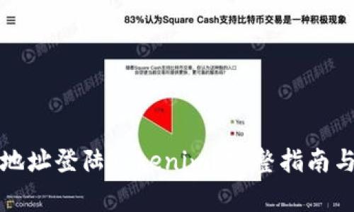 如何使用钱包地址登陆Tokenim？完整指南与常见问题解答