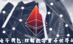 区块链与电子钱包：理解