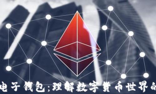 
区块链与电子钱包：理解数字货币世界的核心技术