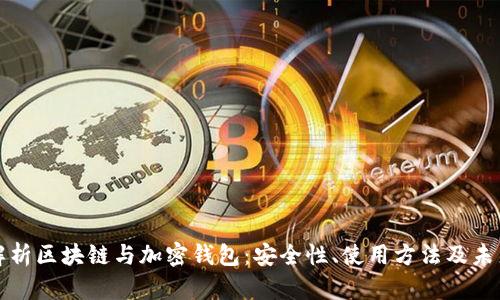 深入解析区块链与加密钱包：安全性、使用方法及未来趋势