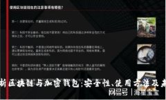 深入解析区块链与加密钱