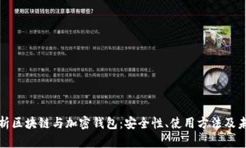 深入解析区块链与加密钱包：安全性、使用方法及未来趋势