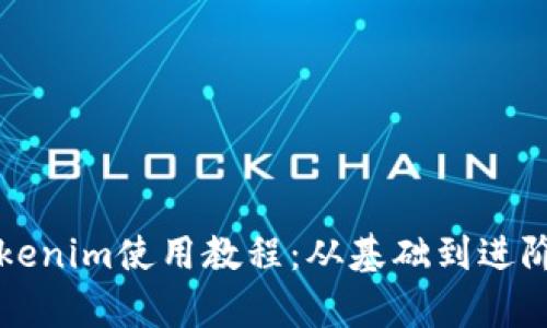 全面解析Tokenim使用教程：从基础到进阶的实用指南