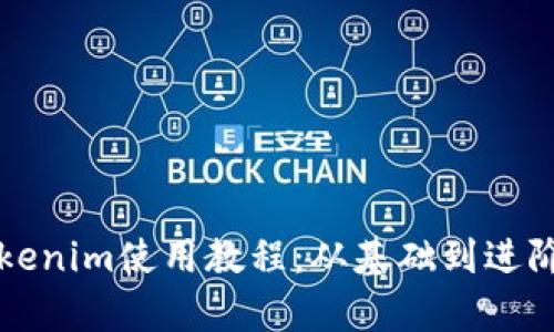 全面解析Tokenim使用教程：从基础到进阶的实用指南