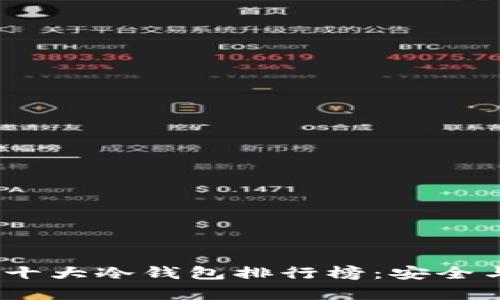 2023年全球十大冷钱包排行榜：安全与实用性并存