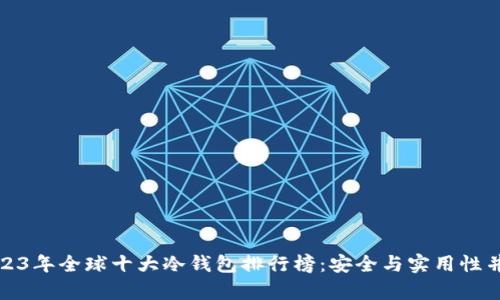 2023年全球十大冷钱包排行榜：安全与实用性并存
