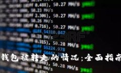 如何处理IM钱包被转走的情