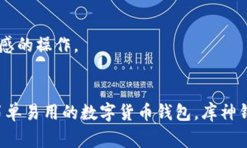 库神钱包（KuCoin Wallet）是KuCoin交易所推出的一款数字资产钱包，旨在为用户提供安全、便捷的数字货币存储与管理方案。这个钱包支持多种加密货币，并且具备友好的用户界面，使得无论是新手还是资深用户都能轻松使用。下面是对库神钱包的详细介绍及常见问题。

库神钱包的主要功能
库神钱包提供了多种功能来满足用户的需求。
首先，它允许用户安全地存储各种数字货币。这意味着用户可以将他们的加密资产存入库神钱包，而不必担心被盗或丢失。
其次，库神钱包支持多种加密资产的操作，包括比特币（BTC）、以太坊（ETH）、莱特币（LTC）等主流数字货币，以及一些较为小众的代币，提供了良好的多样性。
此外，库神钱包还支持用户直接进行交易，用户可以通过钱包进行买卖交易，非常方便。而且，它与KuCoin交易所的对接，使得从钱包到交易所的转账非常快速。
最后，库神钱包还注重用户的隐私和安全性，采用多重安全措施确保用户资产的安全。

常见问题解答

h41. 库神钱包的安全性如何？/h4
库神钱包采用了多重安全保障措施，包括冷钱包存储和热钱包的结合使用。这意味着大部分资产会存放在离线环境中，增强了防黑客攻击的能力。
此外，库神钱包支持两步验证（2FA）功能，进一步确保账户的安全。用户在登录或进行交易时需要输入额外的验证码，增加了安全性。
此外，库神钱包通过加密技术保护用户的数据，确保用户的身份和财务信息不被泄露。这些措施合在一起，保障了用户的数字资产的安全。

h42. 库神钱包支持哪些加密币种？/h4
库神钱包支持多种主要的加密货币，包括比特币（BTC）、以太坊（ETH）、莱特币（LTC）等。此外，也支持一些基于ERC-20标准的代币与其他主流币种。
用户可以在官方页面上查看支持的所有币种列表，定期会有更新以支持新的数字资产。通过库神钱包，用户能够便捷地管理多种数字货币，不再需要分散到多个钱包中。

h43. 如何使用库神钱包进行交易？/h4
使用库神钱包进行交易非常简单。首先，用户需要在钱包中存入他们的币。可以通过充值功能将比特币或其他资产转入库神钱包。
接下来，用户可以在钱包内找到交易功能，选择他们要买卖的币种，输入相关的交易信息，包括数量、价格等，确认无误后就可以提交交易了。
交易完成后，用户可以在钱包里查看交易记录，确保所有操作成功。而库神钱包与KuCoin交易所的无缝对接则让交易过程更加流畅，用户体验更佳。

h44. 库神钱包的费用如何？/h4
库神钱包在使用上的费用相对较低。通常，数字货币的交易会牵涉到网络手续费，这些费用是由区块链网络收取，而非钱包本身。然而，库神钱包也可能在特定情况下收取小额服务费，具体费用会在交易时显示出来。
总体来说，库神钱包旨在提供高性价比的服务，让用户在管理数字资产的同时保持成本的最小化。

h45. 如何保护我的库神钱包？/h4
保护库神钱包关乎用户资产的安全，以下是一些建议：
首先，确保使用复杂且唯一的密码，不要与其他账户共享。
其次，启用两步验证功能，增加额外的安全层次。
定期更新软件和应用程序确保使用最新的安全技术和漏洞修复。此外，保持设备和网络的安全，避免在公共网络上进行敏感的操作。
最后，定期备份钱包的重要信息，以免数据丢失时能够恢复。

综上所述，库神钱包作为一个功能完善、安全可靠的数字资产管理工具，很好地满足了用户的需求。如果你正在寻找一个简单易用的数字货币钱包，库神钱包无疑是一个值得尝试的选择。