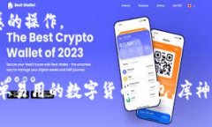库神钱包（KuCoin Wallet）是