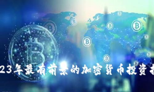 2023年最有前景的加密货币投资指南