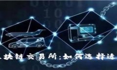全面解析区块链交易所：
