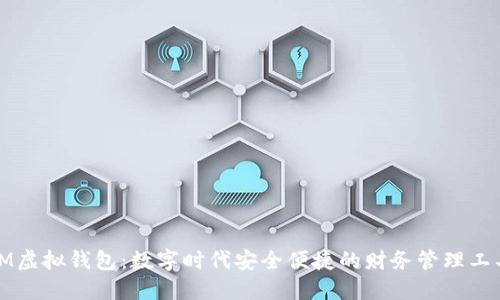 IM虚拟钱包：数字时代安全便捷的财务管理工具