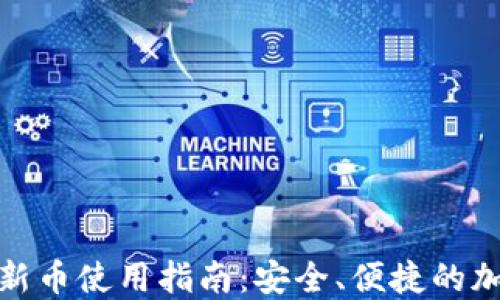 
加密钱包上新币使用指南：安全、便捷的加密资产管理