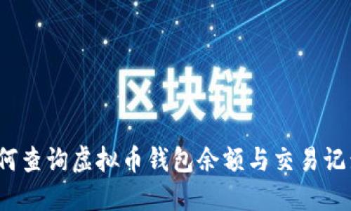 如何查询虚拟币钱包余额与交易记录？