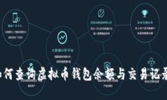 如何查询虚拟币钱包余额