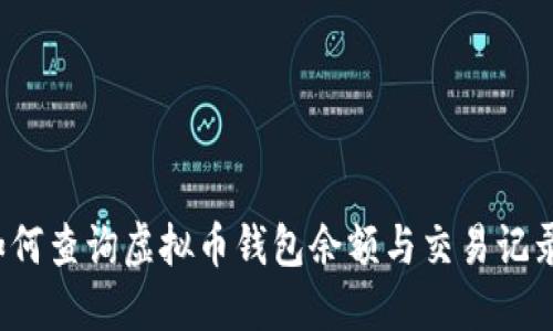 如何查询虚拟币钱包余额与交易记录？