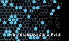 如何下载Coinbase应用：简单