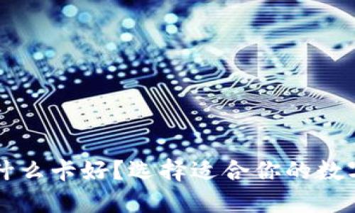 区块链钱包用什么卡好？选择适合你的数字资产管理方式