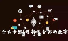 区块链钱包用什么卡好？