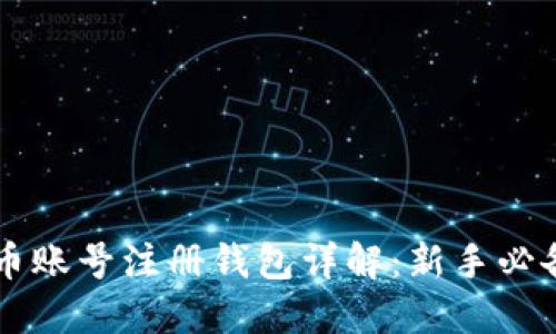 虚拟币账号注册钱包详解：新手必备指南