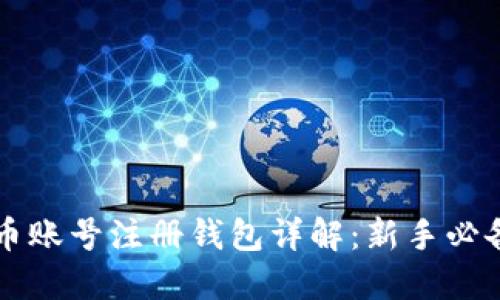 虚拟币账号注册钱包详解：新手必备指南