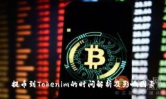 提币到Tokenim的时间解析及
