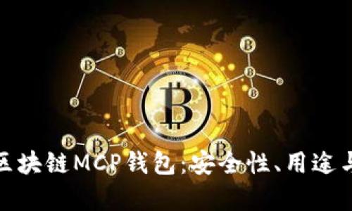 全面解析区块链MCP钱包：安全性、用途与未来趋势
