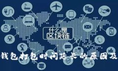 Tokenim钱包打包时间延长的
