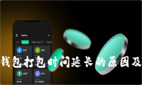 Tokenim钱包打包时间延长的原因及解决方法