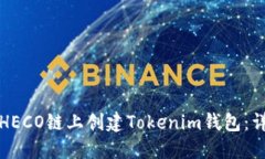 如何在HECO链上创建Tokeni