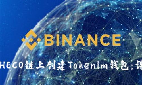 如何在HECO链上创建Tokenim钱包：详细指南