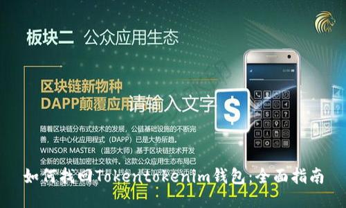 如何找回Tokentokenim钱包：全面指南