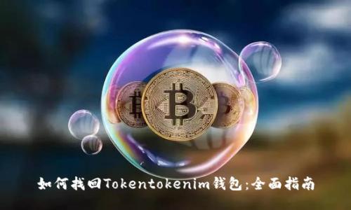 如何找回Tokentokenim钱包：全面指南