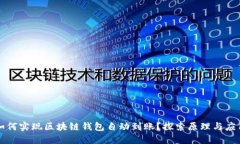 如何实现区块链钱包自动