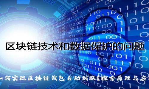 如何实现区块链钱包自动到账？探索原理与应用