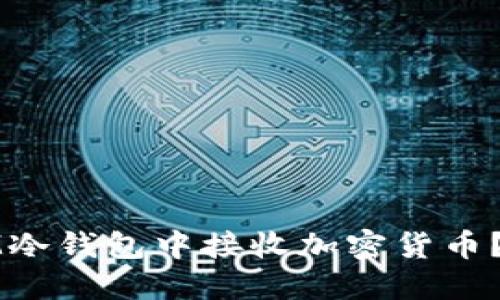如何在IM冷钱包中接收加密货币？详细指南