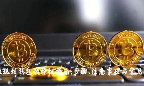虚拟币提现到钱包的终极指南：步骤、注意事项与常见问题解答